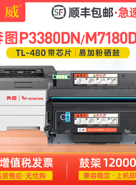 适用奔图TL-480碳粉盒P3380DN粉盒PANTUM M7180DN打印机硒鼓一体机企业版P3380DN墨粉盒M7180DN晒鼓DL480鼓架