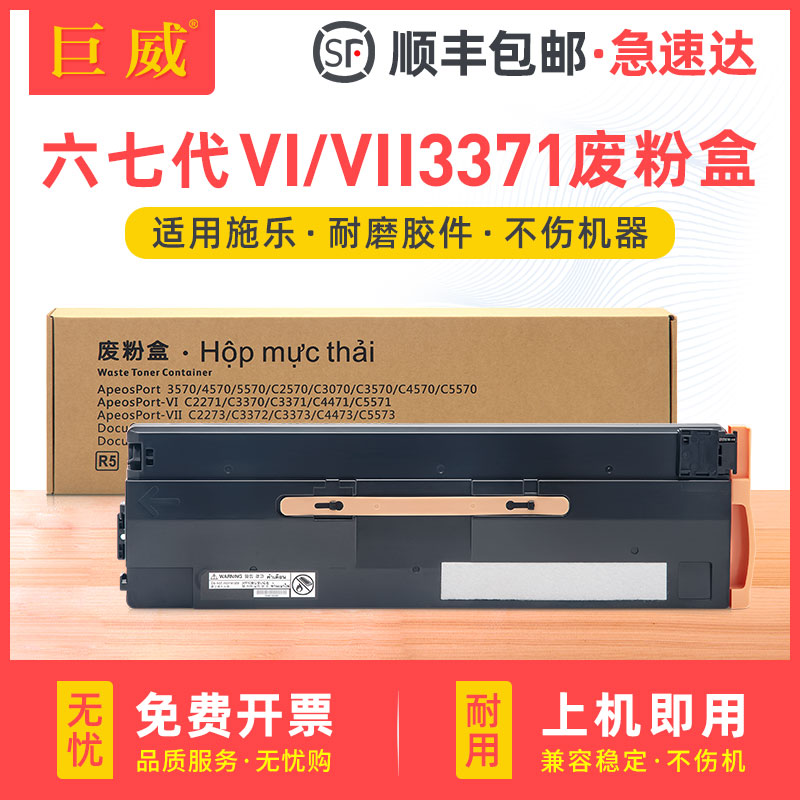 适用富士施乐六代 VI C2271废粉盒C3370 C3371 C4471 C5571 C6671 C7771回收盒七代VIIC7773 C6673废粉收集瓶