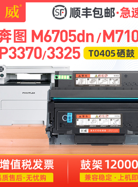 巨威适用奔图M6705DN M7106DN粉盒P3370DN P3325DN碳粉盒M6706DN M6863FDN M7205FDN M7125DN墨盒TO405硒鼓架