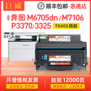 巨威适用奔图M6705DN M7106DN粉盒P3370DN P3325DN碳粉盒M6706DN M6863FDN M7205FDN M7125DN墨盒TO405硒鼓架
