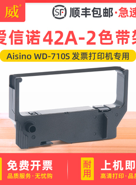 适用Aisino爱信诺42A-2色带架 WD-710S发票打印机色带架带框