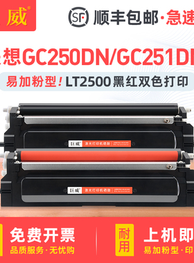 适用联想GC250DN粉盒 GC251DNS双色打印机墨盒 LT2500K黑色墨粉盒 LT2500R红色粉盒 LD2500K硒鼓 LD2500R鼓架