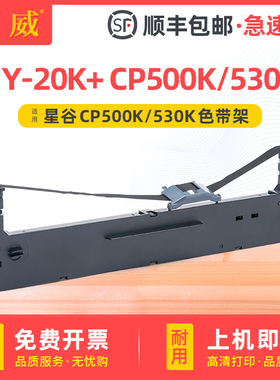 适用星谷TY-20K+色带CP-530K CP-500K CP540K色带架CP630K CP640E打印机墨带芯Starmach福建星谷信息科技墨盒