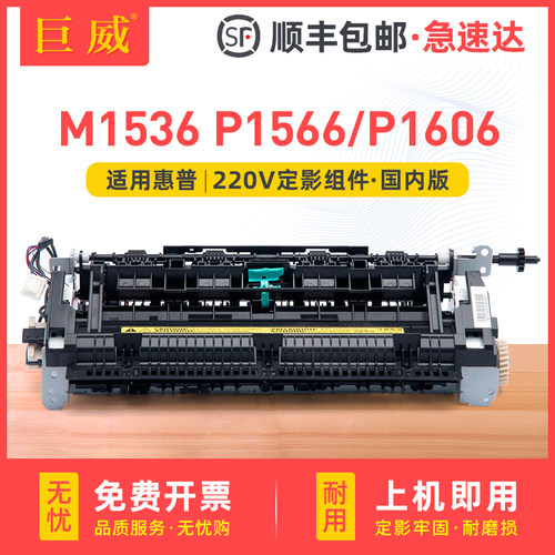 适用惠普P1606dn M1536dnf P1566定影组件HP LaserJet Pro MFP M226dw加热组件M226dn P1606定影加热器热凝器