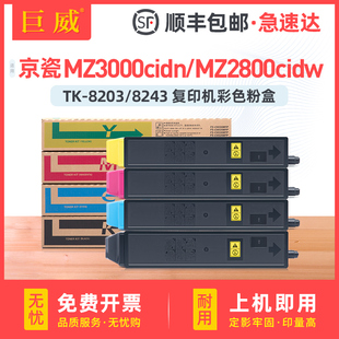 8203墨粉盒MZ3000cidn打印机粉盒硒鼓ECOSYS 适用京瓷TK MZ2800cidw复印机墨盒 碳粉盒 8243K CMY墨粉组件