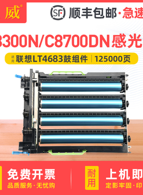 适用联想C8300N感光鼓组件 Lenovo C8300N C8700DN打印机硒鼓 MC8300DN一体机成像鼓 联想LT4683CMYK鼓架彩色