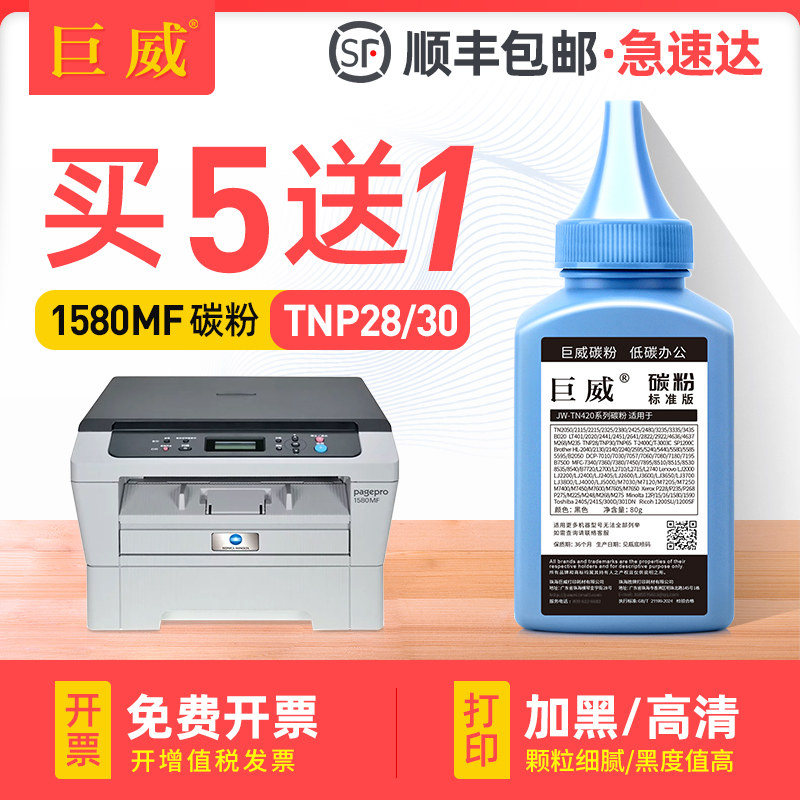 巨威 适用美能达1580mf碳粉bizhub 1590mf 12P 15 16 3000MF碳粉3080MF 2600P 1500W 1550dn TNP28打印机墨粉