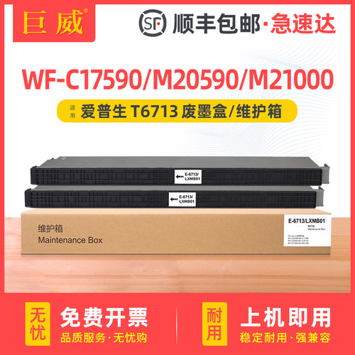 适用爱普生T6713维护箱WF-M20590 M21000打印机废墨盒WF-C20590 C20600 C20750 C21000 WF-C17590废墨收集垫