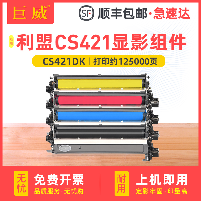 巨威利盟CS321CS421打印机显影仓