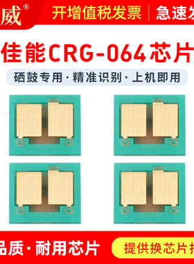 适用佳能064硒鼓芯片LBP722Cx LBP722Cdw打印机墨盒芯片MF832cdw多功能一体机Canon彩色CRG064BK CMY粉盒芯片