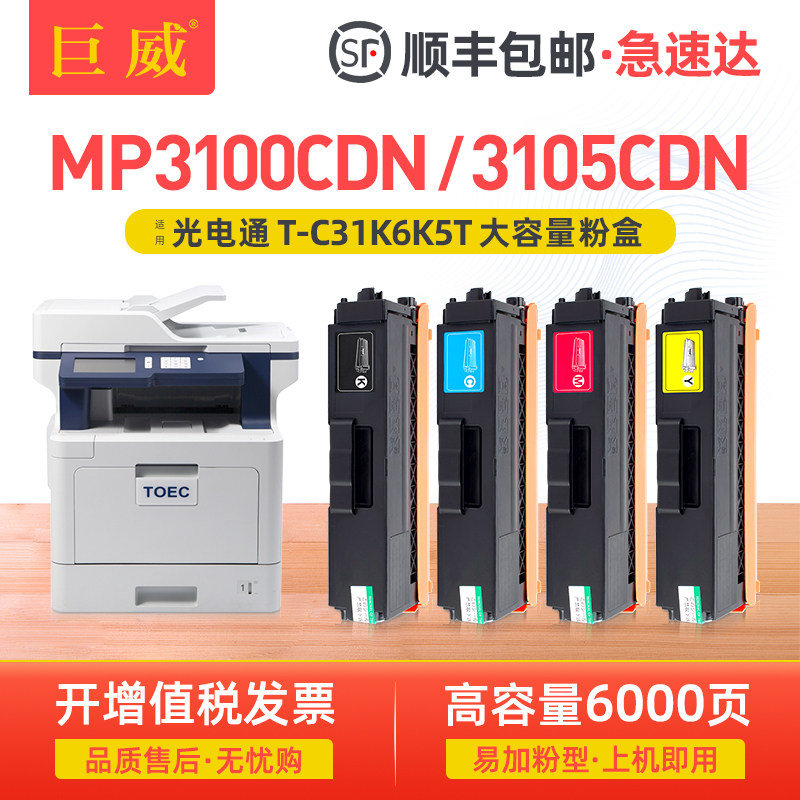 适用光电通MP3100粉盒MP3105CDN打印机硒鼓MP3100CDN彩色碳粉TOEC MP3104CDN MP3130CDN墨盒T-C31K6K5T墨粉盒