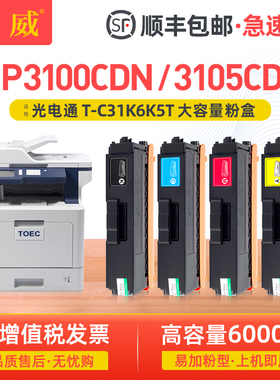 适用光电通MP3100粉盒MP3105CDN打印机硒鼓MP3100CDN彩色碳粉TOEC MP3104CDN MP3130CDN墨盒T-C31K6K5T墨粉盒