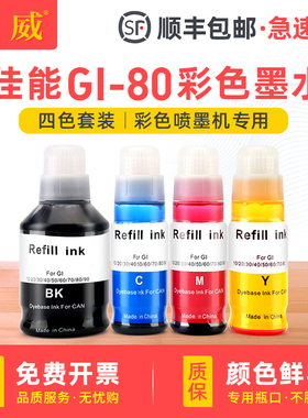 适用佳能GI-80墨水GM2080 GM4080加墨式打印机G5080 G6080 G7080彩色黑色连供补充墨水四色套装通用Canon原装