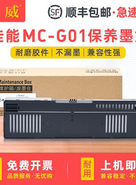 适用佳能GX6080保养墨盒MC-G01维护箱GX7080 6010 7010喷墨打印机废墨盒GX6020 7020 GX6030 7030废墨仓CANON