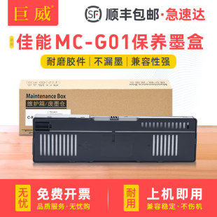 G01维护箱GX7080 GX6030 6010 7020 7030废墨仓CANON 7010喷墨打印机废墨盒GX6020 适用佳能GX6080保养墨盒MC