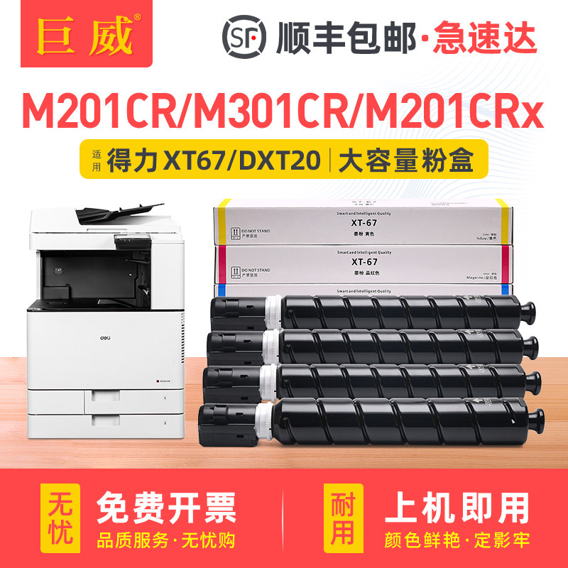 适用得力M201CR粉盒 M301CR粉盒deli M201CRx打印机墨盒数码复印机硒鼓得力XT67Ke/Ce/Me/Ye墨粉 DXT20碳粉盒图片