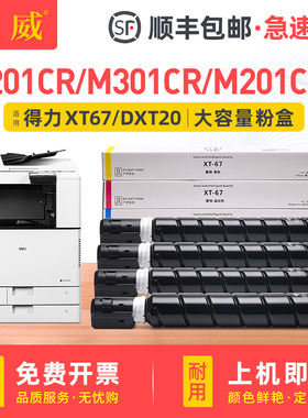 适用得力M201CR粉盒 M301CR粉盒deli M201CRx打印机墨盒数码复印机硒鼓得力XT67Ke/Ce/Me/Ye墨粉 DXT20碳粉盒