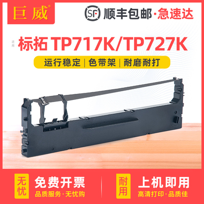 适用标拓TP-717K色带架 标拓TP-727K针式打印机色带框 JOlifocus映汇AR-819K 高宝BD610K BD620K色带含墨带芯
