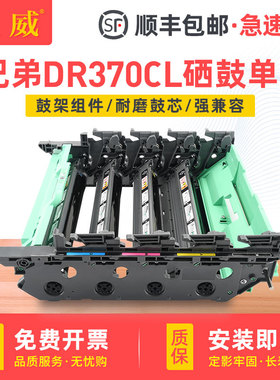 适用兄弟DR-370CL硒鼓单元DCP-9055CDN MFC-9465CDN感光鼓组件HL-4150CDN HL-4570CDW成像鼓MFC-9970CDW鼓架