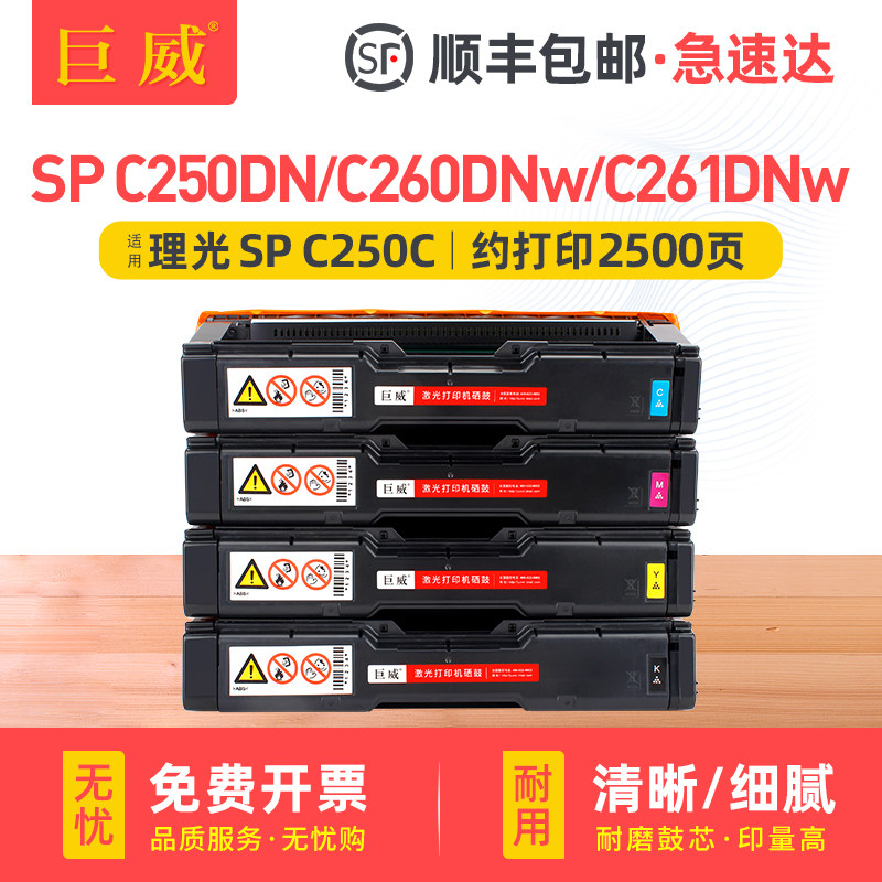 适用理光SPC250C墨粉盒SPC250DN C260DNw硒鼓C250SF C261DNw打印机墨盒彩色C260SFNw C261SFNw一体机粉盒晒鼓