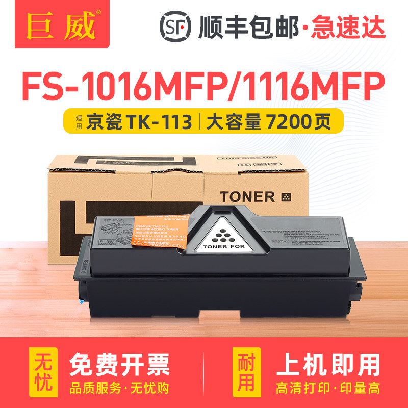 适用京瓷TK-113粉盒FS-1016MFP FS-1116MFP碳粉盒Kyocera FS-720 FS-820 920墨粉组件TK-113硒鼓墨盒墨粉盒