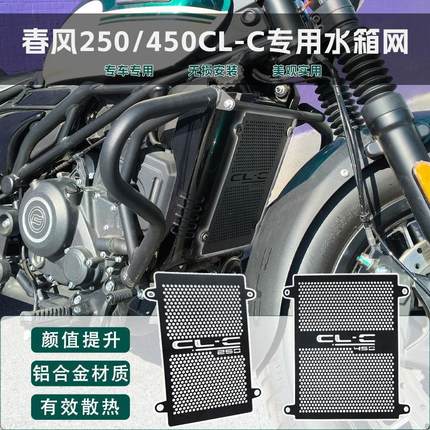 适用春风clc450 CLC250改装件水箱保护网散热器保护罩450CL配件