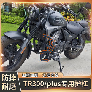 适用于豪爵tr300保险杠护杠加厚加宽防摔前护杠tr300plus改装配件