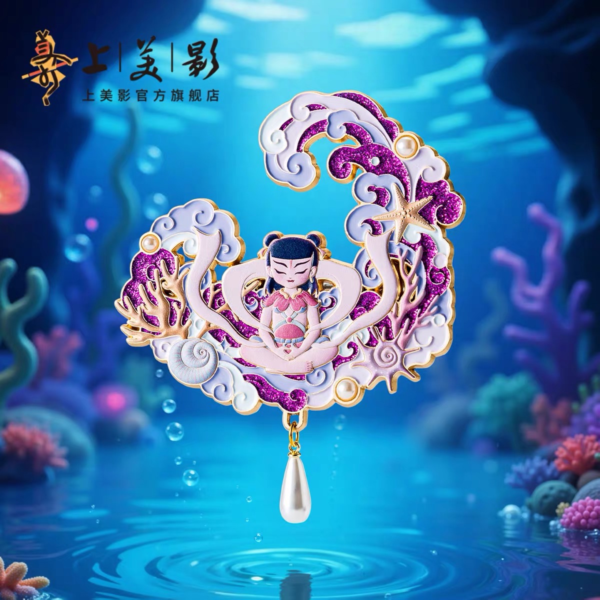 上美影哪吒冰箱贴海洋金属