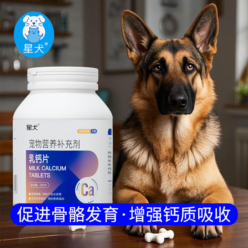 星犬宠物乳钙片狗狗专用乳酸钙片小狗吃的钙片幼犬骨骼关节保护钙