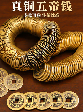 真品真铜五帝钱加厚压门槛入户门康熙雍正乾隆嘉庆清代铜钱币摆件