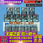欧姆龙8脚14脚24V中间继电器MY2N MY2 原装 MY4 MY4N 220V