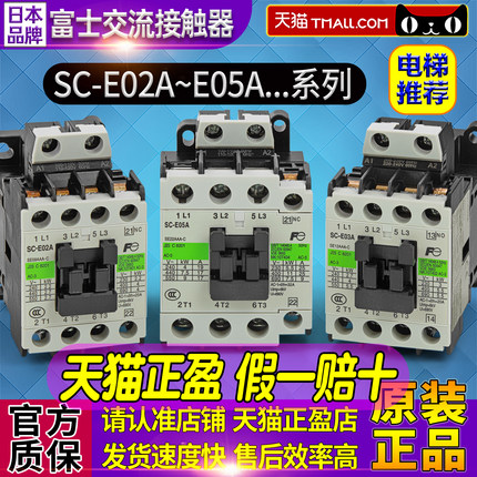 正品富士接触器SC-E02A-E03A-E04A-E05A/G AC DC 24V 110V 220V