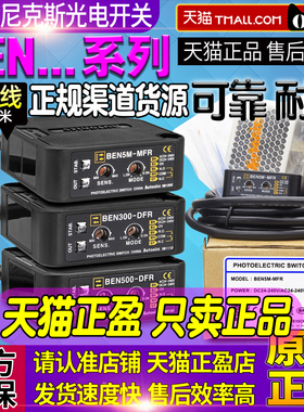 正品奥托尼克斯BEN5M-MFR光电开关BEN300-DFR一BEN500-DFR传感器