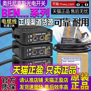 奥托尼克斯BEN5M 正品 MFR光电开关BEN300 DFR一BEN500 DFR传感器