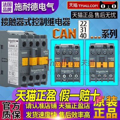 正品施耐德接触器CAE31 CAN22 CAN40 F5N 110V 220V M5N CA2-DN22