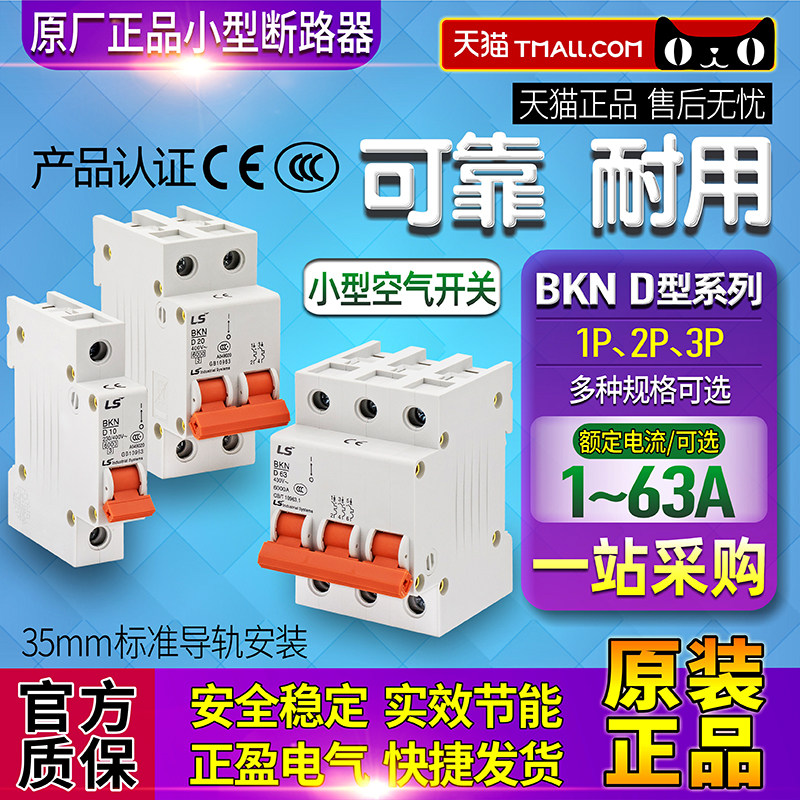 正品lg旗下ls小型断路器bkn 1p 2p 3p d 10 16 20 25 40 50 63 a