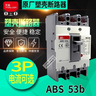 50A 20A 40A LS产电无锡MEC三相塑壳断路器ABS53b 30A 正品