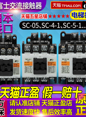 正品富士接触器SC-4-1 4-0-05-SC-5-1/G DC-24V-48V AC-110V-220V
