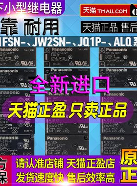 松下继电器JW2SN JW1FSN-DC 5V 12V 24V JQ1P-F ALQ 112 124 312