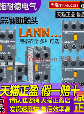 施耐德LANN交流接触器辅助触点LAEN 11N  22N 31N 40N开关触头20N
