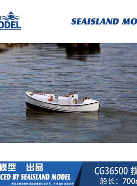 船模套件CG36500救援船 怒海救援 HYmodel 海屿模型