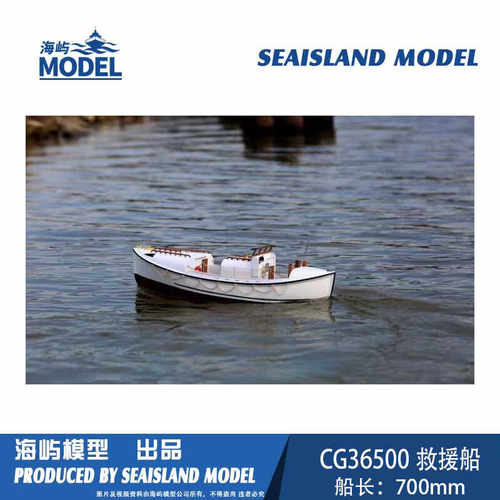 船模套件CG36500救援船 怒海救援 HYmodel 海屿模型