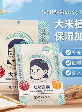 法汀妮大米面膜保湿补水面膜