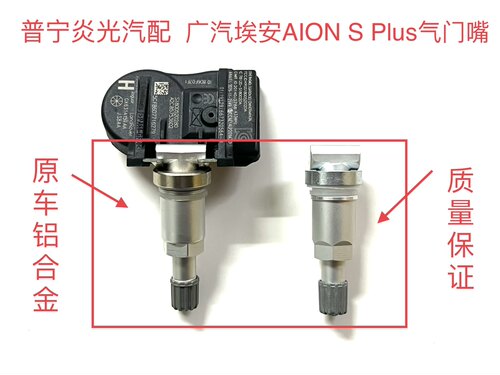 适用广汽埃安AION S Plus气门嘴埃安胎压监测器气嘴胎压监测气嘴