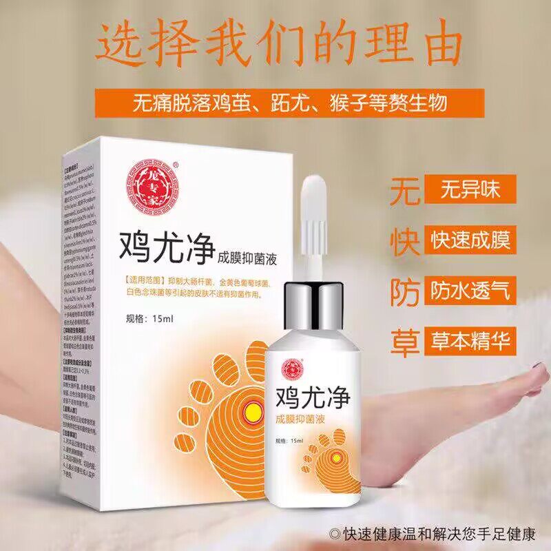 龙专家鸡尤净去鸡眼趾疣肉刺猴子扁平尤脚疣脚垫足部手部成膜药水