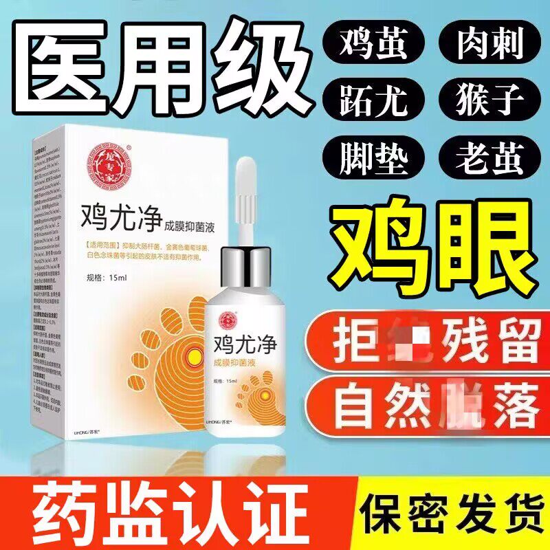 龙专家鸡尤净去鸡眼趾疣肉刺猴子扁平尤脚疣脚垫足部手部成膜药水