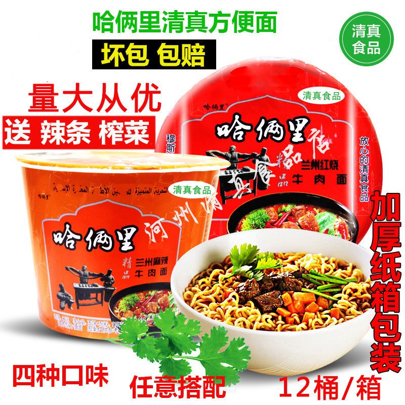 哈俩里临夏清真方便面整箱包邮桶装方便面碗泡面零食红烧麻辣