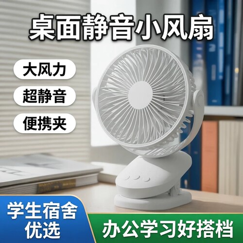 夹式电风扇学生宿舍家用办公室台扇充插两用长续航usb静音小风扇