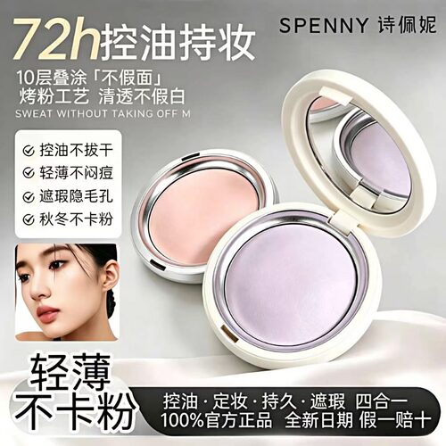 SPENNY诗佩妮粉饼不卡纹烤粉柔纱控油定妆补妆清透提亮遮瑕蜜粉