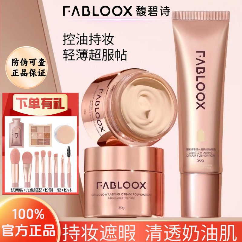 Fabloox馥碧诗粉霜粉底液奶油肌控油养肤持妆持久不脱妆油皮服帖,彩妆/香水/美妆工具,粉底液/膏,淘宝优惠券,粉丝福利购,淘宝优惠卷